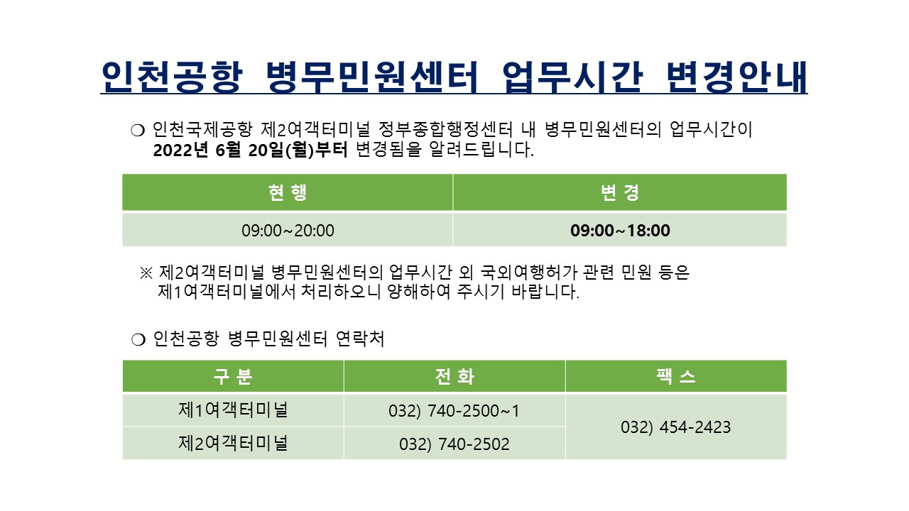 인천공항병무민원센터(제2터미널) 운영시간 조정 안내
