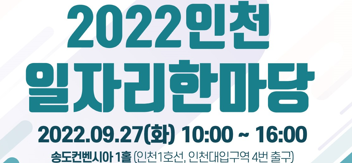 2022 인천 일자리한마당
