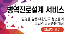병역진로설계서비스