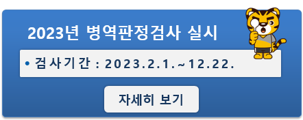 2023년 병역판정검사 실시