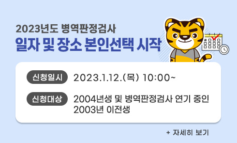 2023년도 병역판정검사 본인선택