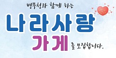 나라사랑 가게 모집안내