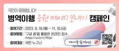 병역이행 응원 메시지 보내기 캠페인 관련 응모 바로가기 이미지입니다.
