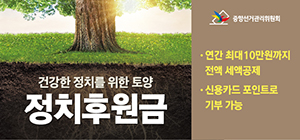 정치자금 후원문화 활성화