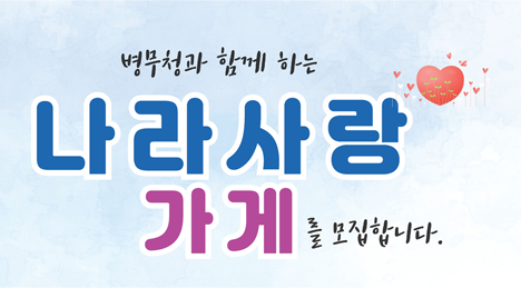 병무청과 함께 하는 나라사랑 가게를 모집합니다.
