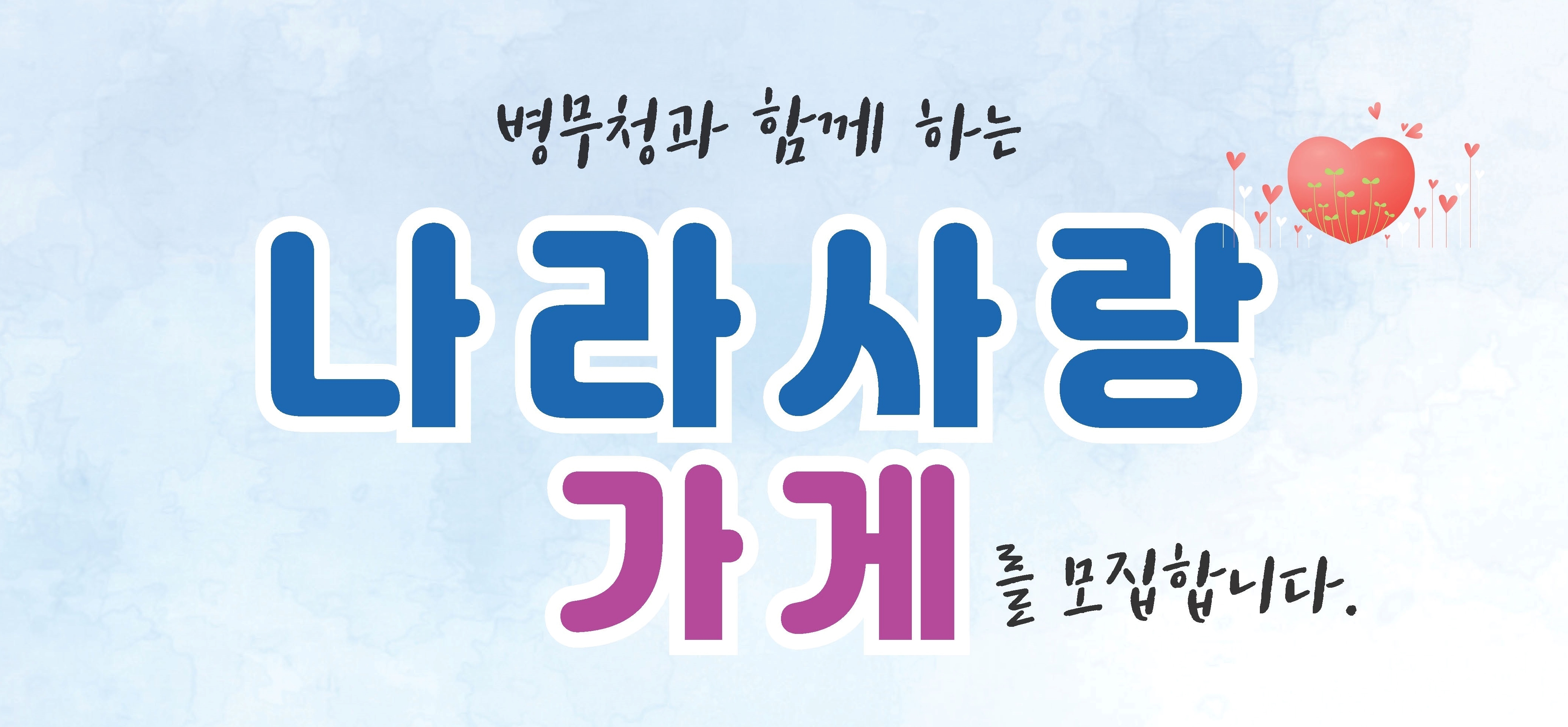 나라사랑가게 홍보