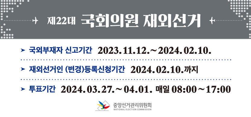 제22대 국회의원 재외선거 신고·신청