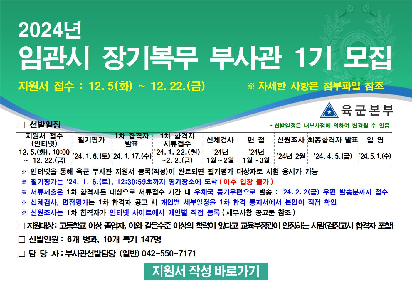 '24년 임관시 장기복무 부사관 1기 모집 팝업