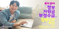 정부지원금(복지분야) 부정수급 집중신고기간 운영