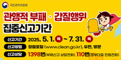 행동강령 위반행위 집중신고기간 운영