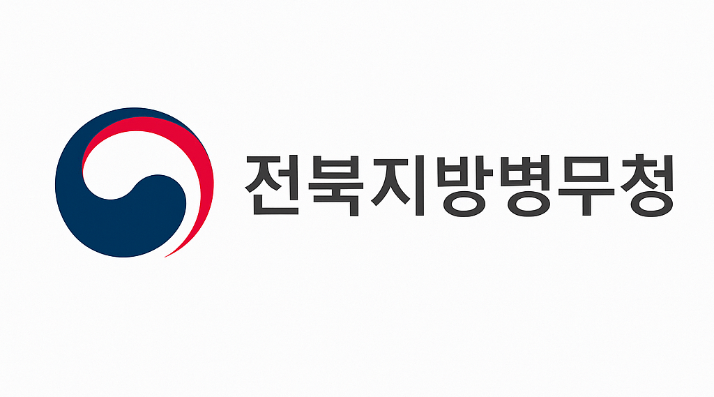 전북지방병무청