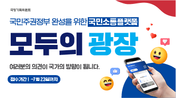 국민소통플랫폼 모두의 광장