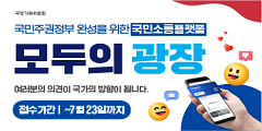 국민소통 플랫폼 '모두의 광장'
