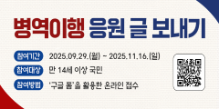 2025년 병역이행 응원 글 보내기