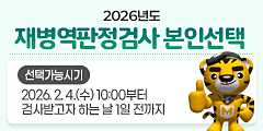 2026재병역판정검사