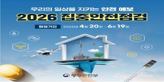 2026년 집중안전점검