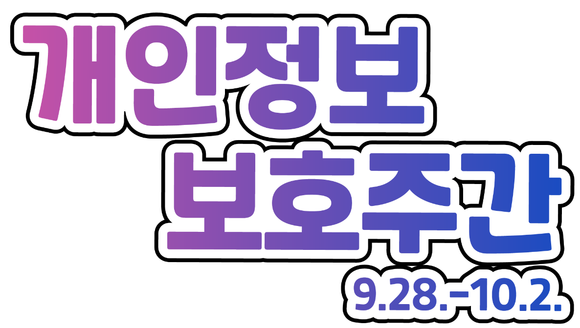병무청 개인정보보호 주간 안내
기간 : 2026.9.28.~10.2.