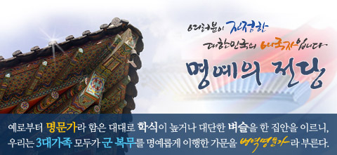 명예의 전당(이심전심 3대전심) 예로부터 명문가라 함은 대대로 학식이높거나 대단한 벼슬을 한 집안을 이르니, 우리는 3대가족 모두가 군 복무를 명예롭게 이행한 가문을 병역명문가라 부른다