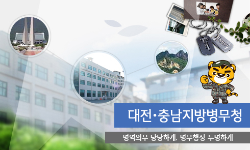 대전ㆍ충남지방병무청
병역의무 당당하게, 병무행정 투명하게