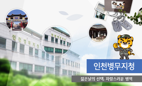 인천병무지청
젊은날의 선택, 자랑스러운 병역