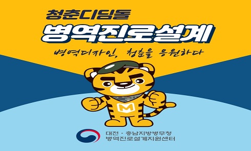 청춘디딤돌
병역진로설계
병역디자인, 청춘을 응원하다
대전·충남지방병무청 병역진로설계지원센터