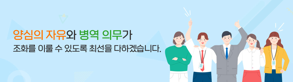 양심의 자유와 병역 의무가 조화를 이를수 있도록 최선을 다하겠습니다.