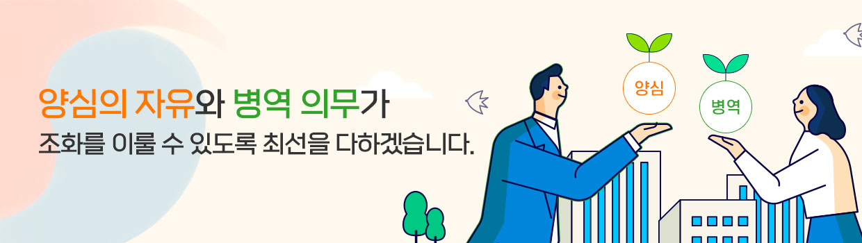 양심의 자유와 병역 의무가 조화를 이룰 수 있도록 최선을 다하겠습니다.