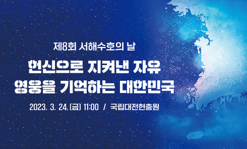 제8회 서해수호의 날