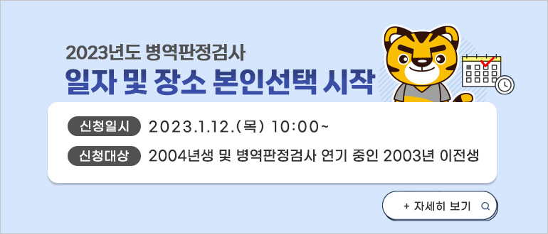 2023년도 병역판정검사 일자 및 장소 본인선택 시작
신청일시 : 2023.1.12.(목) 10:00~
신청대상 : 2004년생 및 병역판정검사 연기 중인 2003년 이전생
자세히 보기
