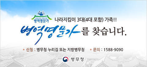 나라지킴이 3대(4대 포함)가족 병역명문가를 찾습니다.