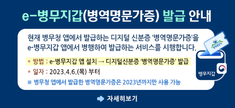 현재 병무청 앱에서 발급하는 디지털 신분증 병역명문가증을 e-병무지갑 앱에서 병행하여 발급하는 서비스를 시행합니다.
방법 : e-병무지갑 앱 설치 > 디지털신분증 병역명문가증 발급
일자 : 2023.4.6(목) 부터
병무청 앱에서 발급한 병역명문가증은 2023년까지만 사용가능