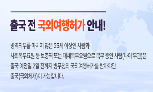 출국 전 국외여행허가 안내
