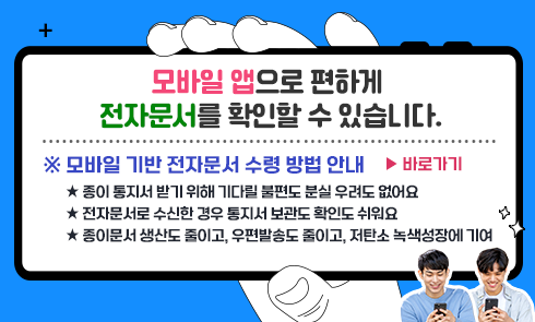 모바일 기반 전자문서 수령방법 안내