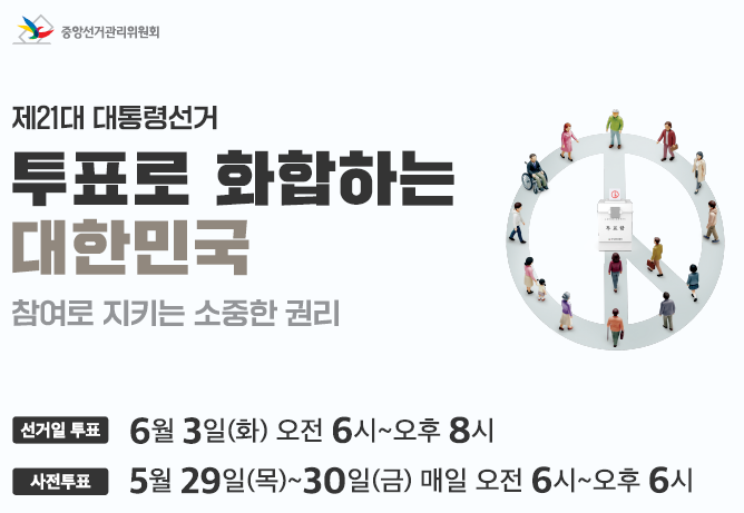 제21대 대통령선거 투표참여 독려 및 홍보