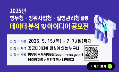 2025년 병무청, 방위사업청, 질병관리청 합동 데이터 분석 및 아이디어 공모전
-접수 기간 : 2025.5.15.(목) ~ 7.7.(월)까지
-참가 자격 : 공공데이터에 관심이 있는 누구나
-접수 방법 : 병무청 공개개방포털(open.mma.go.kr) 데이터제공> 경진대회> 대회공지