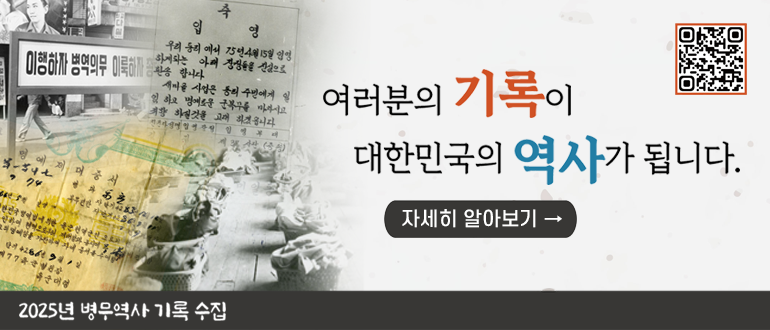 여러분의 기록이 대한민국의 역사가 됩니다.
자세히 알아보기 ->
2025년 병무역사 기록 수집