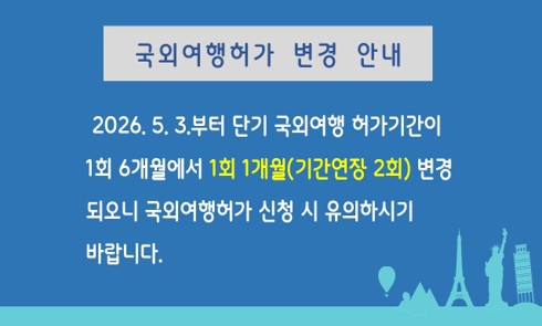 국외여행허가 기간 변경 안내