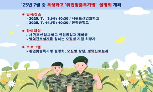 7월 중 취업맞춤특기병 설명회 개최 홍보
