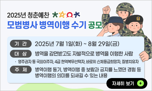2025년 청춘예찬 모범병사 병역이행 수기 공모전