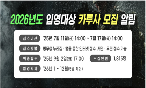 2026년도 입영 카투사 모집 홍보