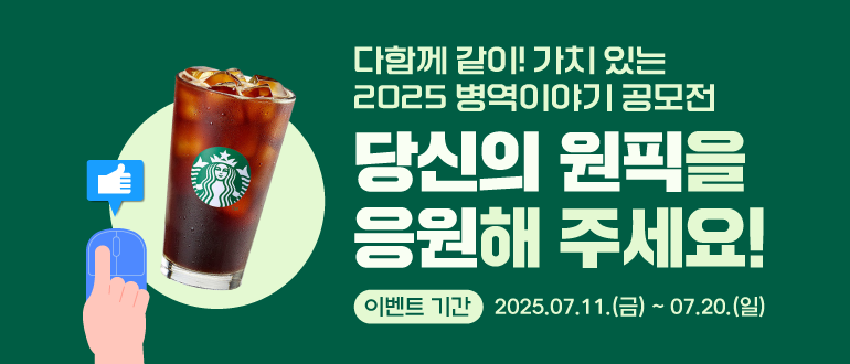 다함께 같이! 가치 있는 2025 병역이야기 공모전
당신의 원픽을 응원해 주세요!
이벤트 기간 : 2025.07.11.(금) ~ 07.20.(일)