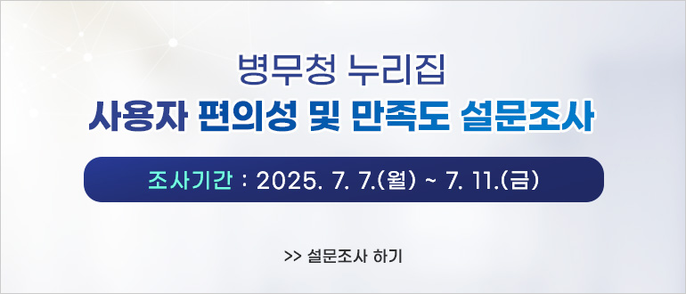 2025년 병무청 누리집 사용자 편의성 및 만족도 설문조사
조사기간 : 2025.7.7.(월) ~ 7.11.(금)
>>설문조사 하기