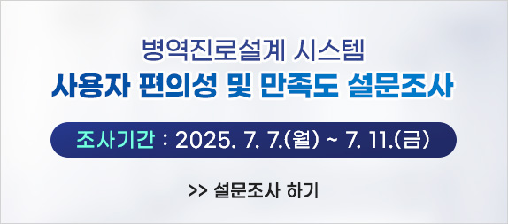 2025년병역진로설계 시스템 사용자 편의성 및 만족도 설문조사