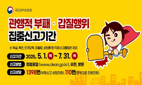 관행적 부패·갑질행위 집중신고기간