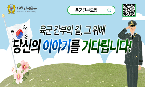 육군간부모집 홍보 