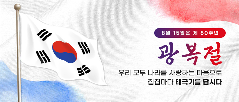 8월15일은 제80주년 광복절
우리 모두 나라를 사랑하는 마음으로 집집마다 태극기를 답시다.