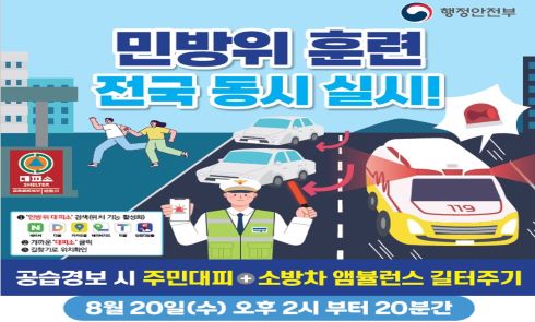 2025년 8월 공습대비 민방위훈련 홍보자료 