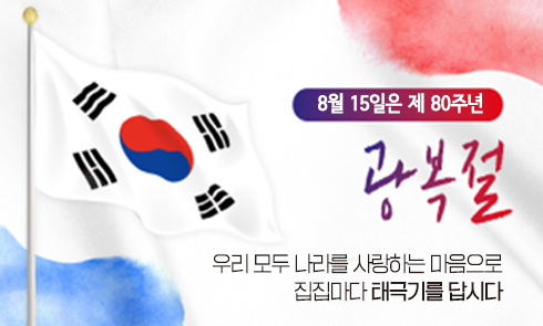 8월 15일은 제80주년 광복절
우리 모두 나라를 사랑하는 마음으로 집집마다 태극기를 답시다