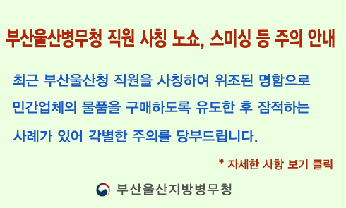 부산울산병무청 직원 사칭 노쇼, 스미싱 등 주의 안내
