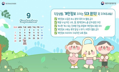 내정보지킴이 캠페인입니다.

직장생활, 개인정보 지키는 5대 원칙! 꼭 지켜주세요!

1. 개인정보 수집은 최소 원칙! 목적 외 활용 금지
2. 엑셀 내 숨겨진 시트, 열, 행 확인해 노출 공개 원천 차단
3. 게시판 게시 또는 단체방 전송 파일에 개인정보 포함 주의
4. 개인정보 서류는 목적 달성 시 파기, 이면지 활용 금지
5. 개인정보 처리자의 지속적인 교육 필요

* 9월 30일은 개인정보 보호의 날입니다.